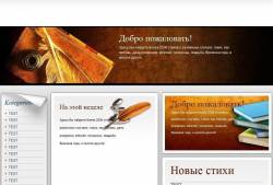 Шаблон для сайта стихов Ucoz