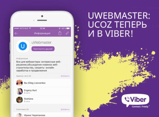 Ucoz Viber - uWebmaster Паблик Чат